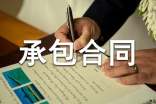建房承包協(xié)議書 農(nóng)村建房承包合同協(xié)議書