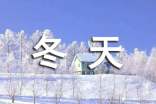 冬天的雪作文經(jīng)典(15篇)