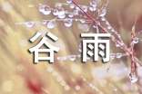 2015關(guān)于谷雨的由來(lái)