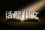 【精選】成長的煩惱話題作文300字48篇
