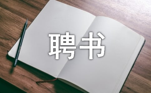 課程顧問聘書