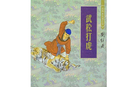 《武松打虎》讀書心得體會(huì)(通用18篇)