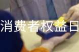 3.15國際消費者權(quán)益日活動方案
