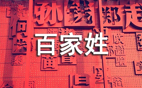 《百家姓.容》文言文的歷史來(lái)源
