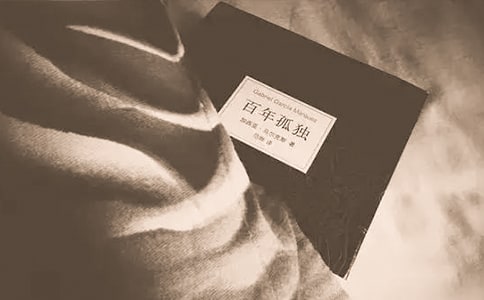 《百年孤獨(dú)》讀后感:孤獨(dú)浸潤(rùn)的靈魂