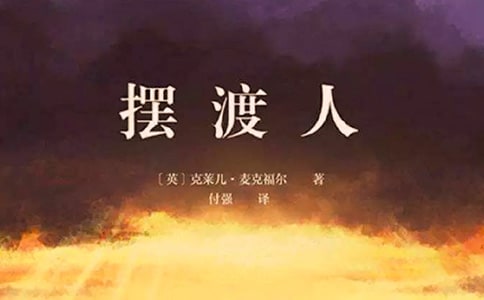《擺渡人》讀后感1000字(通用20篇)
