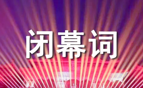 聯(lián)歡會閉幕詞匯編15篇