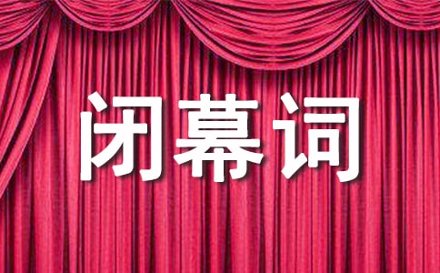 團(tuán)代會閉幕詞