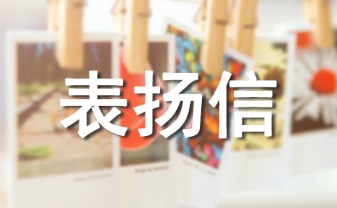 寫給保安的表揚信