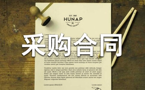 【精品】采購合同錦集八篇