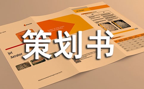 迎新晚會(huì)策劃書(shū)(通用14篇)