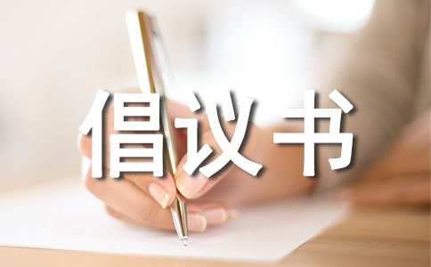 村建設(shè)捐款的倡議書范文(精選5篇)