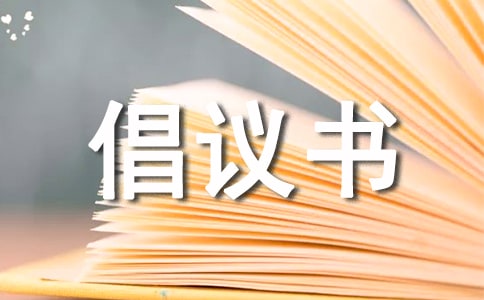 為病人募捐倡議書范文(通用6篇)