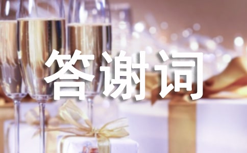 有關(guān)追悼會(huì)家屬答謝詞(精選15篇)