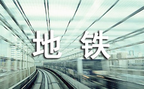 【優(yōu)秀】地鐵高溫防暑通訊稿范文通用2篇
