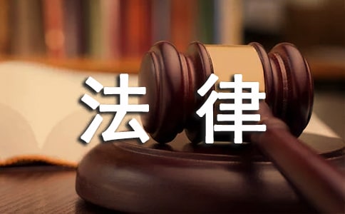 法律普及調(diào)查報告
