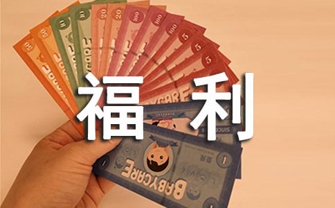 福利現(xiàn)狀的調(diào)查報(bào)告