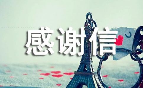 捐款感謝信(集合15篇)