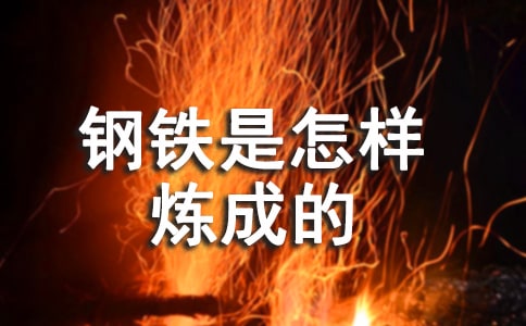 《鋼鐵是怎樣煉成的》經(jīng)典語(yǔ)段摘抄