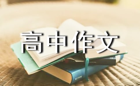 花開成長高中作文