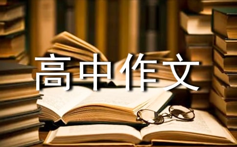與自己對(duì)話高中作文