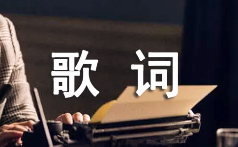 《有多少人失戀過》歌詞