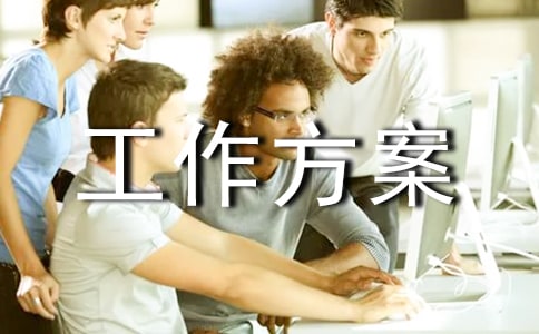 環(huán)境整治工作方案范文(通用33篇)