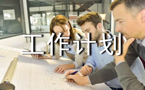 街道食品安全年度工作計劃(精選10篇)