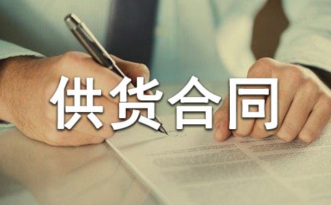 【集合】建筑材料供貨合同15篇