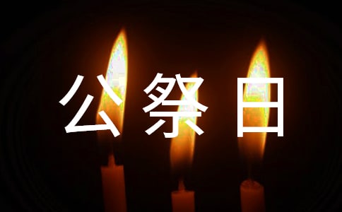 紀(jì)念國家公祭日作文(通用20篇)