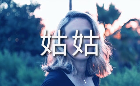 給遠(yuǎn)方姑姑的一封信