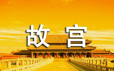 北京故宮導(dǎo)游詞400字作文