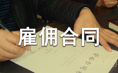 個(gè)人的雇傭合同