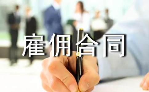 【推薦】雇傭合同模板30篇