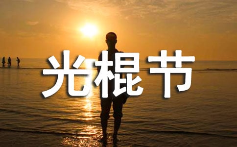 KTV光棍節(jié)活動策劃書