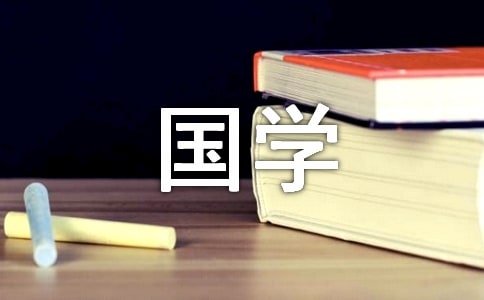 有關(guān)國(guó)學(xué)作文400字匯編九篇