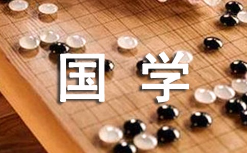 實(shí)用的國(guó)學(xué)作文300字匯總8篇