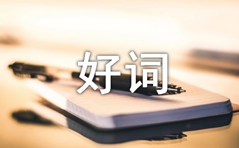 有關(guān)描寫(xiě)山的好詞好句