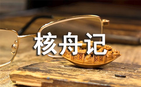 核舟記評(píng)課稿