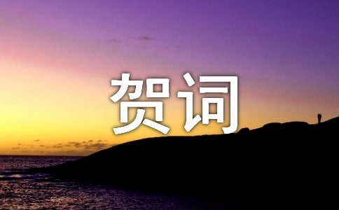 新疆古爾邦節(jié)祝賀詞大全