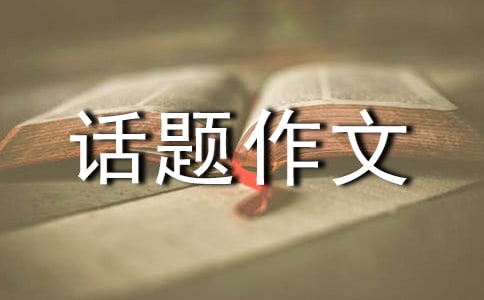 觀察話題作文(匯編15篇)