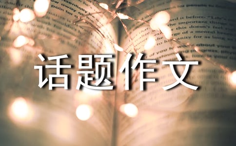 分享的話題作文(集合15篇)