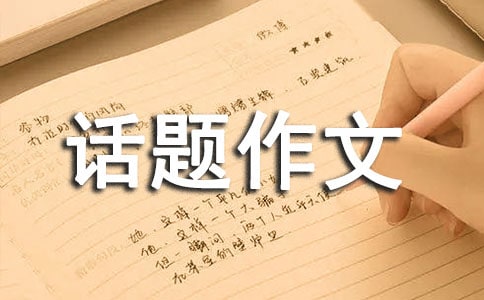 關(guān)愛(ài)話題作文(合集15篇)