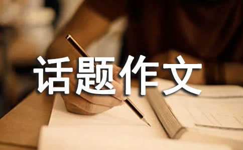 以成熟為話題作文(通用15篇)