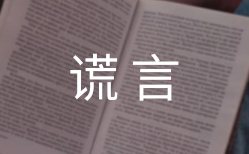 我痛恨謊言作文三篇