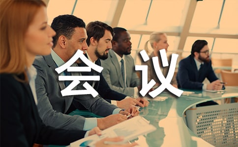 社會(huì)監(jiān)督員會(huì)議簡(jiǎn)報(bào)