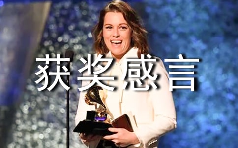 年終個(gè)人獲獎(jiǎng)感言(通用16篇)