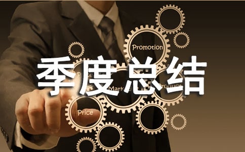 季度總結(jié)優(yōu)秀