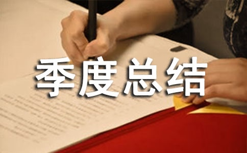街道人居環(huán)境整治工作季度總結(jié)(精選10篇)