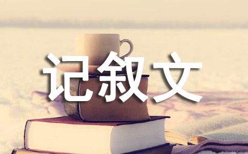 五官-六年級(jí)-記敘文